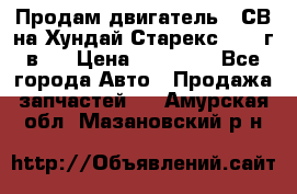 Продам двигатель D4СВ на Хундай Старекс (2006г.в.) › Цена ­ 90 000 - Все города Авто » Продажа запчастей   . Амурская обл.,Мазановский р-н